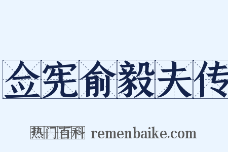 佥宪俞毅夫传是什么意思的图片